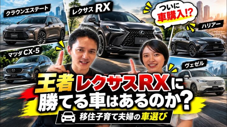 王者レクサスRXに勝てる車はあるのか？試乗して最後に残った5台｜福岡移住Vlog#28