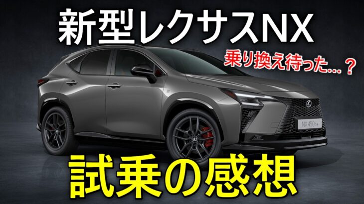 レクサスNXビックマイナーチェンジ試乗で見えた進化と懸念