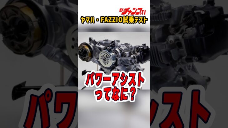 #fazzio  #ファツィオ #yamaha #バイク試乗 #モトチャンプTV #チャボ #中村友彦 https://youtu.be/sCSORo_TMo4?si=A60C4Q0fGbypYbK7