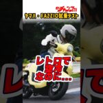 #fazzio  #ファツィオ #yamaha #バイク試乗 #モトチャンプTV #チャボ #中村友彦 https://youtu.be/sCSORo_TMo4?si=A60C4Q0fGbypYbK7