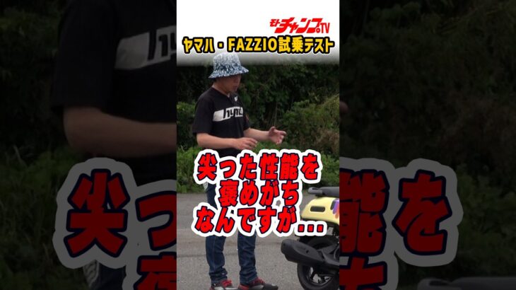 #fazzio  #ファツィオ #yamaha #バイク試乗 #モトチャンプTV #チャボ #中村友彦 https://youtu.be/sCSORo_TMo4?si=A60C4Q0fGbypYbK7