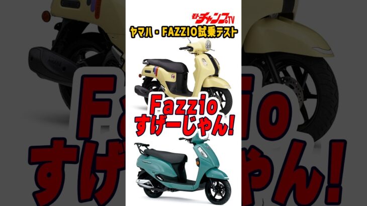 #fazzio  #ファツィオ #yamaha #バイク試乗 #モトチャンプTV #チャボ #中村友彦 https://youtu.be/sCSORo_TMo4?si=A60C4Q0fGbypYbK7