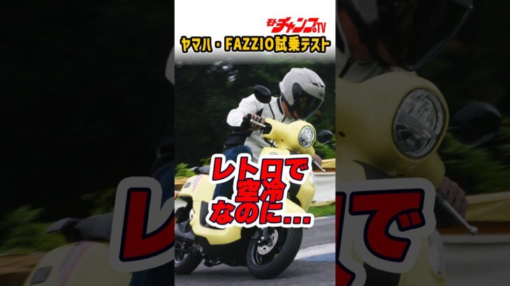 #fazzio  #ファツィオ #yamaha #バイク試乗 #モトチャンプTV #チャボ #中村友彦 https://youtu.be/sCSORo_TMo4?si=A60C4Q0fGbypYbK7