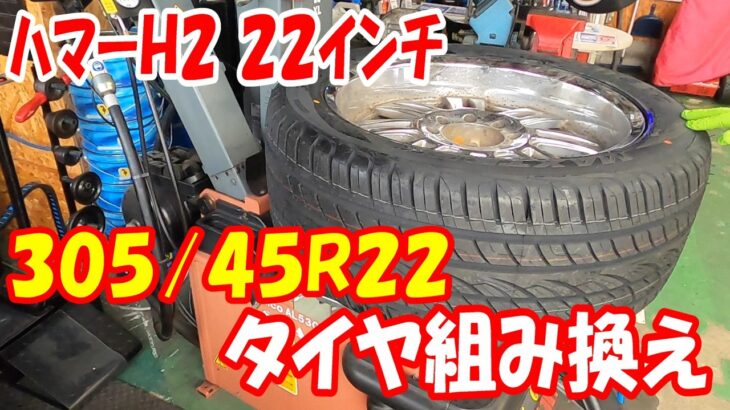 激重22インチ！ハマーH2 タイヤ交換 305/45R22 タイヤ組み換え #22inch #タイヤチェンジャー  SICAM #tirechanger #hummerh2 #ハマー #タイヤ交換