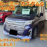2026年8月年次改良 トヨタ ルーミーカスタムG試乗！後部座席も試乗！スタイルセレクトパッケージで質感がよくなりました！走行性能は？今回も忖度なく購入目線で全力紹介！