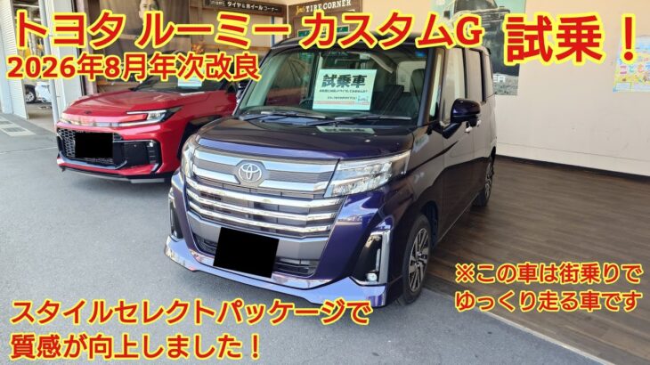 2026年8月年次改良 トヨタ ルーミーカスタムG試乗！後部座席も試乗！スタイルセレクトパッケージで質感がよくなりました！走行性能は？今回も忖度なく購入目線で全力紹介！