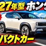 ついに発表！2027年型ホンダ新型コンパクトカー、190馬力＆燃費65.5km/Lの衝撃スペックを徹底レビュー！