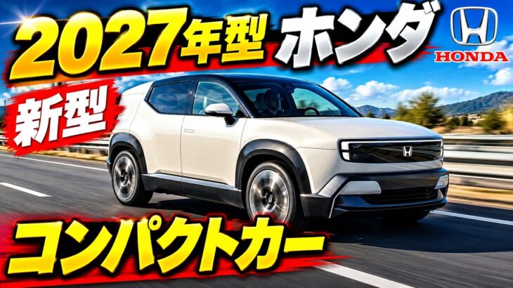 ついに発表！2027年型ホンダ新型コンパクトカー、190馬力＆燃費65.5km/Lの衝撃スペックを徹底レビュー！