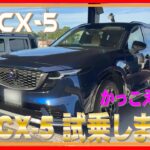 501 CX5試乗しました！これはスポーツカーだ！