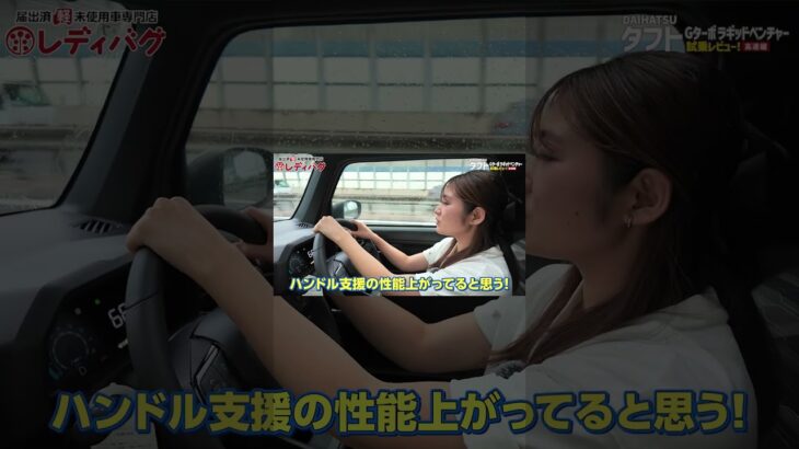 【タフトラギッドベンチャー高速試乗！】レディバグチャンネルで配信中！ #軽自動車 #タフト #SUV #daihatsu