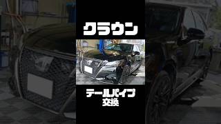 クラウン　テールパイプ交換 　#クラウン　#210系クラウンアスリート　#マフラー交換　#テールパイプ交換　#覆面パトカー