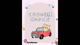 自働車保険クイズ