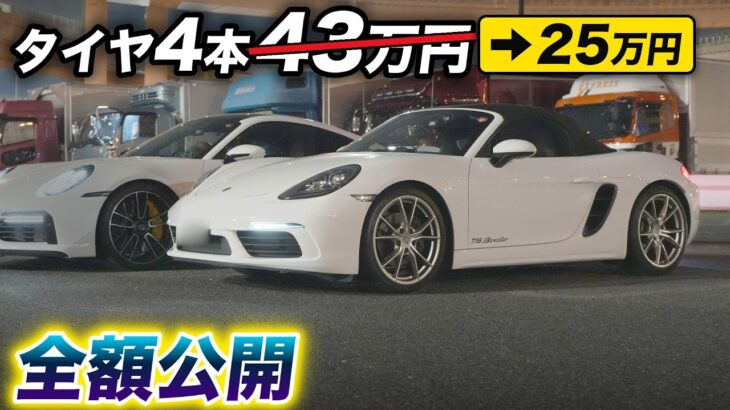 【718ボクスター】ポルシェのタイヤ交換を安くする方法｜承認タイヤをネットで買って持ち込み交換