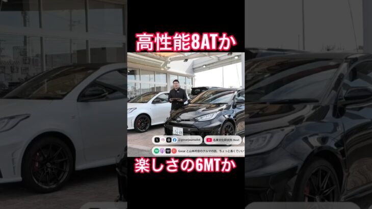ATかMTかどっち！？ #Shorts #grヤリス #試乗レビュー