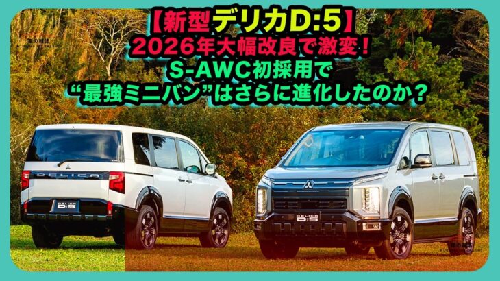 【新型デリカD:5】2026年大幅改良で激変！S-AWC初採用で“最強ミニバン”はさらに進化したのか？| #三菱 #デリカD5 #delicad5