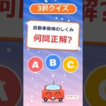 【3択クイズ】自動車保険のしくみ、あなたは何問正解? #shorts