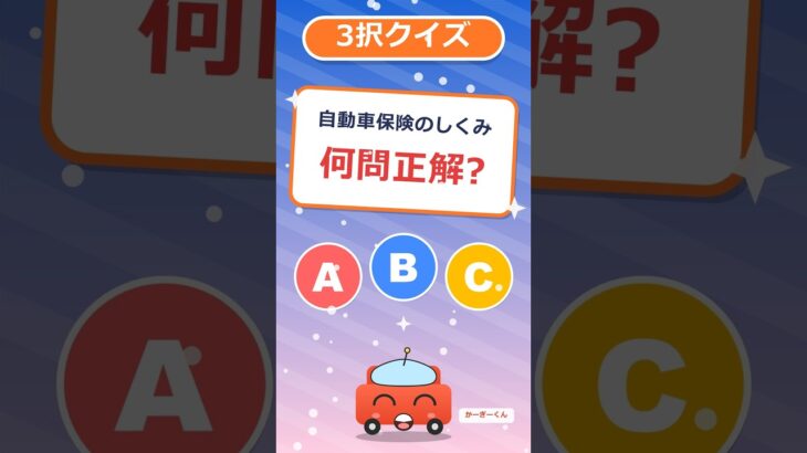 【3択クイズ】自動車保険のしくみ、あなたは何問正解? #shorts