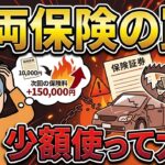 【悲報】車を少し擦って車両保険使った奴、翌年からの保険料爆上がりで大爆死する件んだが…
