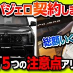 【契約完了!】新型パジェロ購入時5つの注意点アリ! 買ったグレードやオプションは? 総額いくらで買える? 見積り速報レポート! MITSUBISHI PAJERO SUPER EXEED 2026