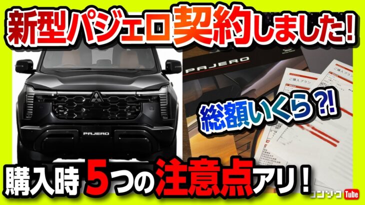 【契約完了!】新型パジェロ購入時5つの注意点アリ! 買ったグレードやオプションは? 総額いくらで買える? 見積り速報レポート! MITSUBISHI PAJERO SUPER EXEED 2026