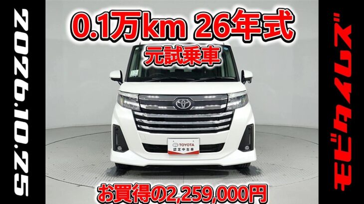 トヨタ ルーミー 1.0カスタムG-T 元試乗車､走行距離1,000km､年式2026年､車検2029年3月､総合評価５､内外装共にとてもきれいな状態です､お買得の2,259,000円