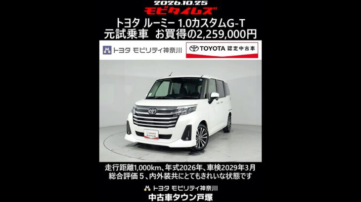 トヨタ ルーミー 1.0カスタムG-T 元試乗車､走行距離1,000km､年式2026年､車検2029年3月､総合評価５､内外装共にとてもきれいな状態です､お買得の2,259,000円