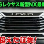 【2026年新型レクサスNXハイブリッド】高級感も燃費も妥協しない！最新SUVの魅力を徹底解説！