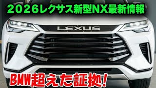 【2026年新型レクサスNXハイブリッド】高級感も燃費も妥協しない！最新SUVの魅力を徹底解説！