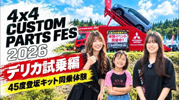 【4×4 custom PARTS FES 2026】45度の急斜面をデリカD:5で登ってみた！4WD体験【試乗編】
