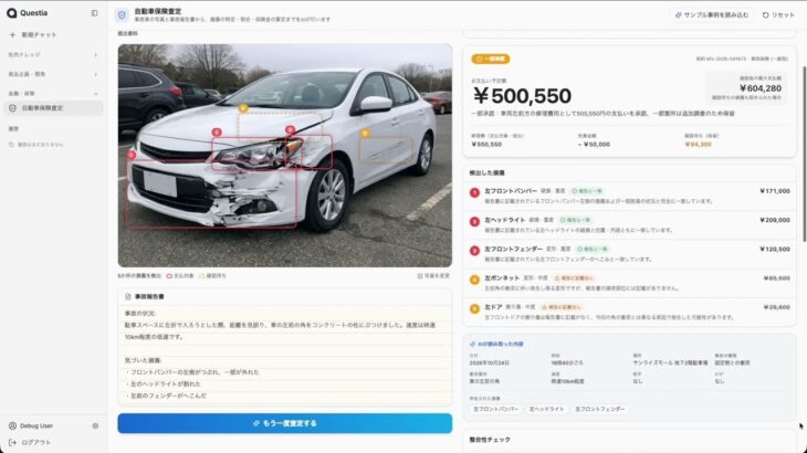 【AI査定】事故車の写真と報告書から、保険金を1分以内で算定｜自動車保険査定デモ