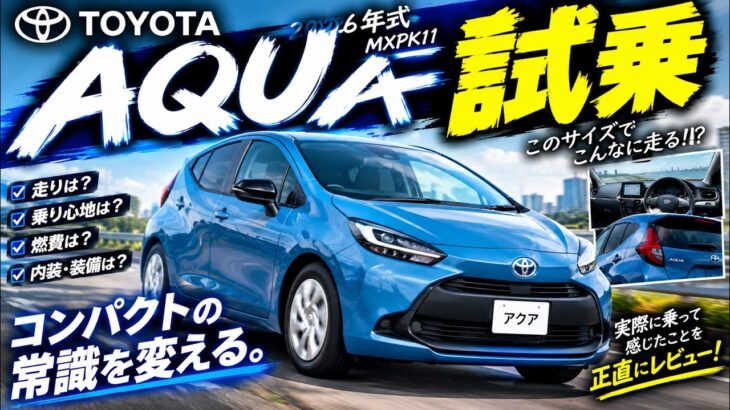 こんなに良くなったの？！2026年式トヨタ AQUA試乗！えっ、これがアクア!?信じられない！