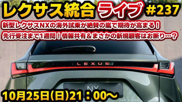 レクサス統合ライブ#237 新型レクサスNXの海外試乗が絶賛の嵐で期待が高まる！先行受注まで1週間！情報共有＆まさかの新規顧客はお断り…？