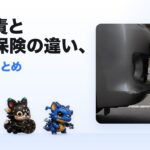 自賠責と任意保険の違い、「両方あるなら、どう違うの？」「自賠責だけじゃダメなの？」—車を持ち始めた人がいちばん最初につまずく
