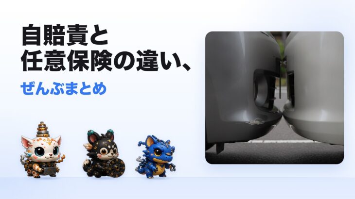 自賠責と任意保険の違い、「両方あるなら、どう違うの？」「自賠責だけじゃダメなの？」—車を持ち始めた人がいちばん最初につまずく