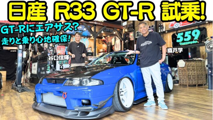 【GT-Rにエアサス？】谷口信輝 が 日産 スカイライン GT-R R33 を 織戸学 と試乗！走りと乗り心地と快適さを高次元でバランスさせた最強のR33がここに完成？！