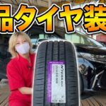 新車から2年乗ったアルファードのタイヤ交換を実施！