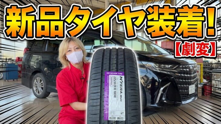 新車から2年乗ったアルファードのタイヤ交換を実施！