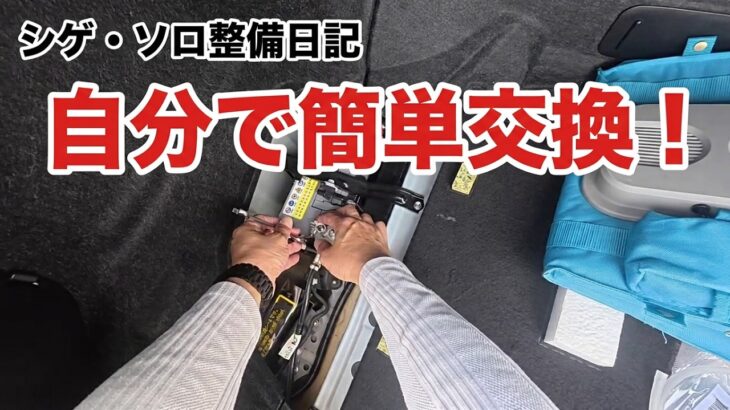 必見！安くて大容量の210系クラウンアスリートHV補機バッテリーを工具1つで簡単交換！シゲ・ソロ整備日記