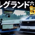 【日産 エルグランド】峠道・バイパス・市街地を走ってみたらGoogleアシスタントが止まらなくなりました