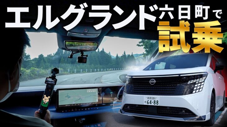 【日産 エルグランド】峠道・バイパス・市街地を走ってみたらGoogleアシスタントが止まらなくなりました