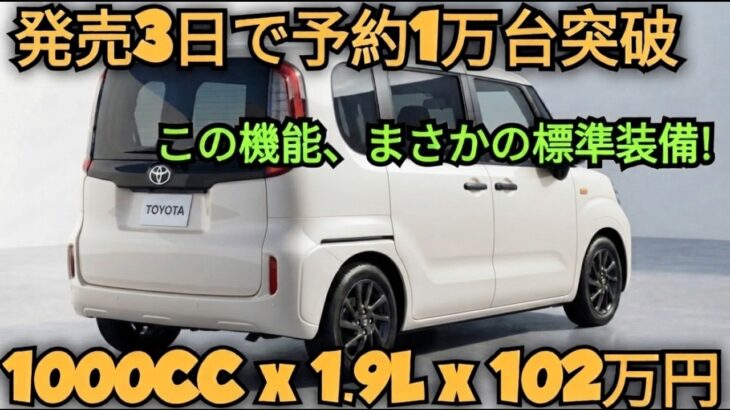 ついに解禁！トヨタ新型軽自動車がわずか102万円で登場 ― ターボ搭載＆先進装備搭載の衝撃コスパモデル