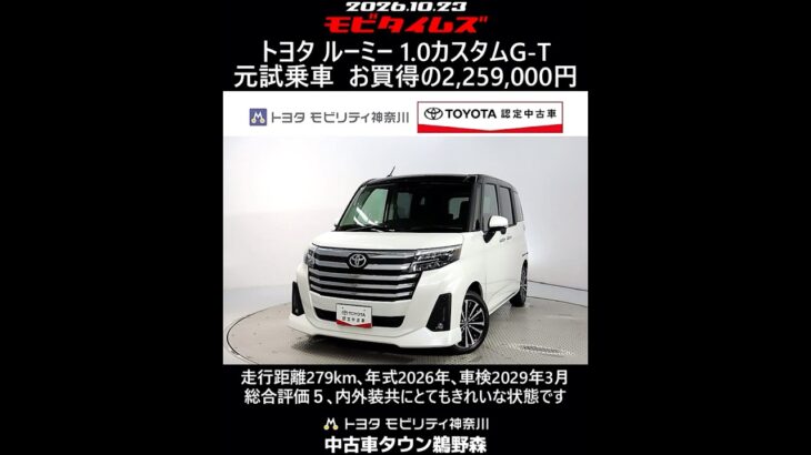 トヨタ ルーミー 1.0カスタムG-T 元試乗車､走行距離279km､年式2026年､車検2029年3月､総合評価５､内外装共にとてもきれいな状態です､お買得の2,259,000円