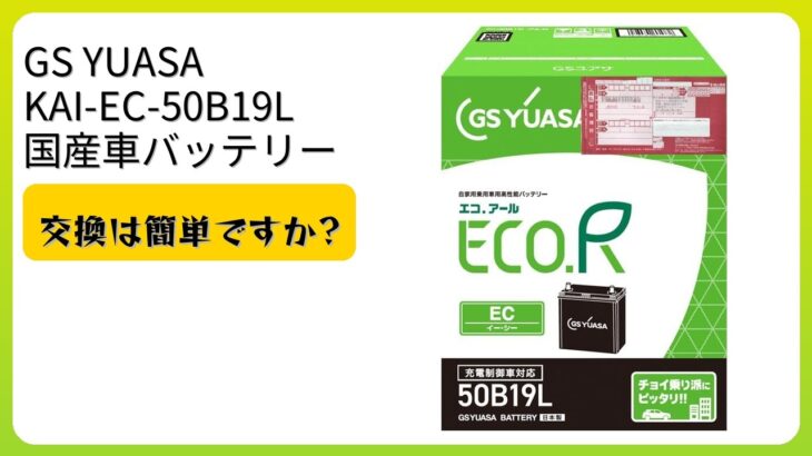 レビュー (2026): GS YUASA KAI-EC-50B19L 国産車バッテリー。まとめ