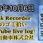 Walk Recorder 自動車屋ひで 朝のゴミ拾い Live 2026年10月6日