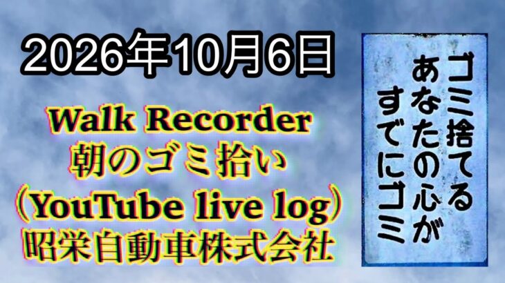 Walk Recorder 自動車屋ひで 朝のゴミ拾い Live 2026年10月6日