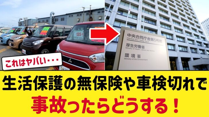 【物議】生活保護の自動車保有緩和検討に「無保険や車検切れで事故ったらどうする」と批判殺到！