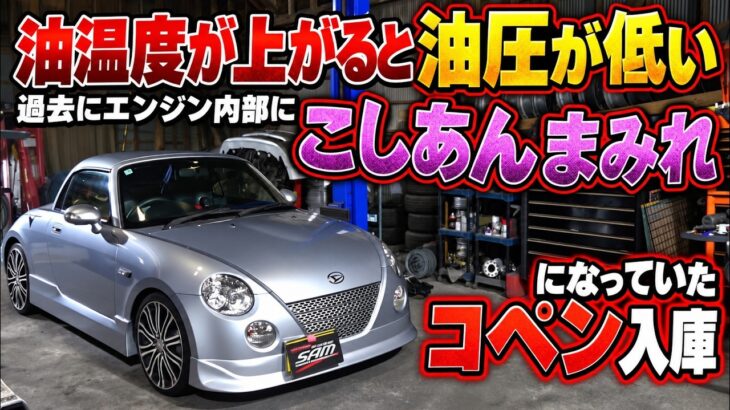 油圧が低い！？　こしあんコペン入庫　エアコンフラッシング　ブレーキフルード交換　バッテリー交換　錆止め塗装　Ｌ８８０Ｋ　Daihatsu Copen Maintenance　#copen