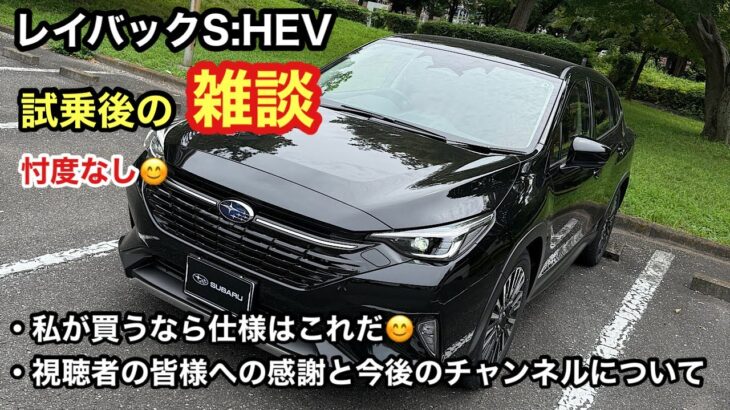 【レイバックだけでなくSUBARUや私のチャンネルへの想いを語ります😊】レイバックS:HEV試乗後の雑談動画