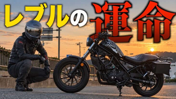 レブル250が日本で売れなくなる日