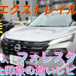 【新型エクストレイル試乗】RAV4とフォレスターと比較　やっぱ日産の作りは良いし走りにストレスなし！